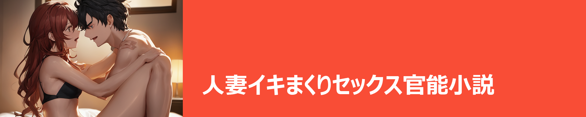 人妻イキまくりセックス官能小説